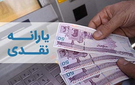 آیا پرداخت یارانه نقدی به صدها هزار ایرانی در راه است؟